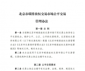 北京市碳排放權(quán)交易市場(chǎng)公平交易管理辦法