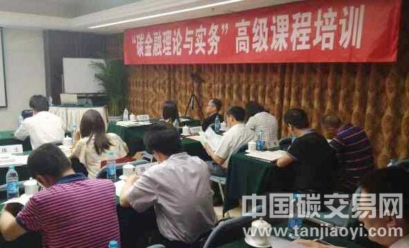 “第二屆“碳金融理論與實(shí)務(wù)”高級課程培訓(xùn)在京舉行”