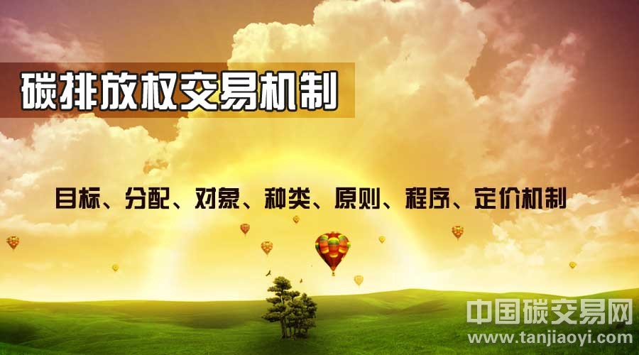 “碳排放權(quán)交易機(jī)制有哪些內(nèi)容組成？”