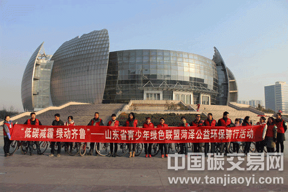 ““低碳減霾、綠動齊魯”-山東省青少年綠色聯(lián)盟菏澤公益環(huán)保騎行活動”