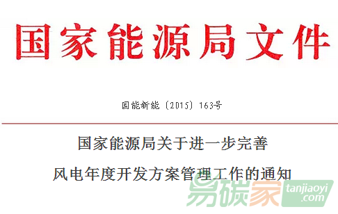 “國家能源局關于進一步完善風電年度開發(fā)方案管理工作的通知[國能新能”