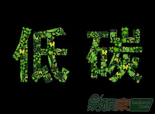 低碳的評價方法有哪些？