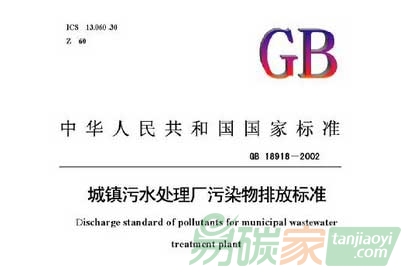 國(guó)家環(huán)境保護(hù)標(biāo)準(zhǔn)《城鎮(zhèn)污水處理廠污染物排放標(biāo)準(zhǔn)》