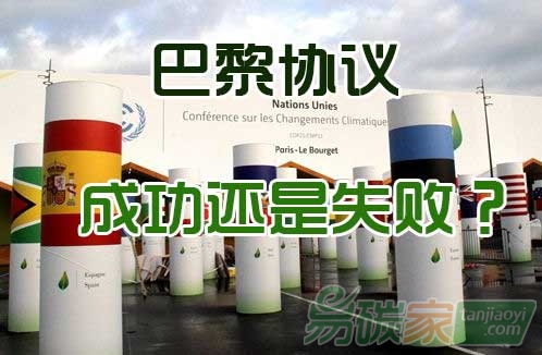 巴黎協(xié)議，成功還是失?。?></p></div><div>2015巴黎氣候變化大會于11月29至12月5日召開。最近常被問到的<a  target=