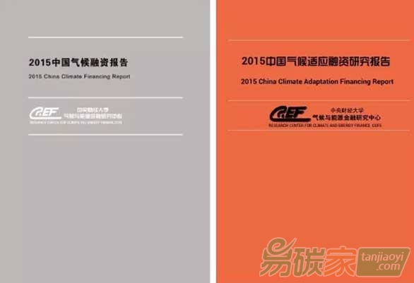《2015中國(guó)氣候融資報(bào)告》及《2015氣候適應(yīng)融資報(bào)告》關(guān)鍵結(jié)論