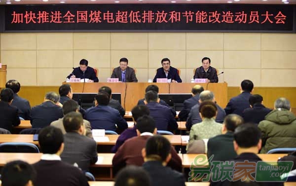 加快推進(jìn)煤電超低排放和節(jié)能改造動(dòng)員大會(huì)召開