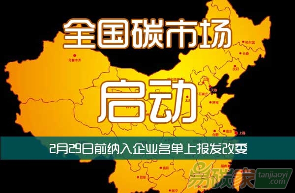 全國(guó)碳市場(chǎng)啟動(dòng)