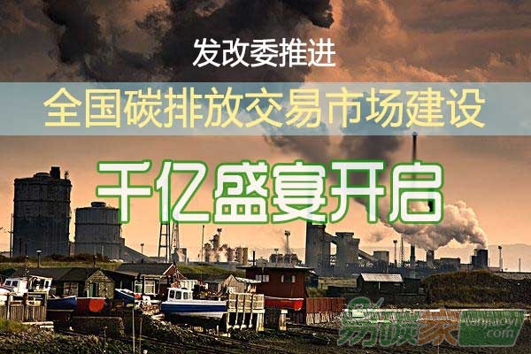 發(fā)改委推進(jìn)全國碳排放交易市場建設(shè)