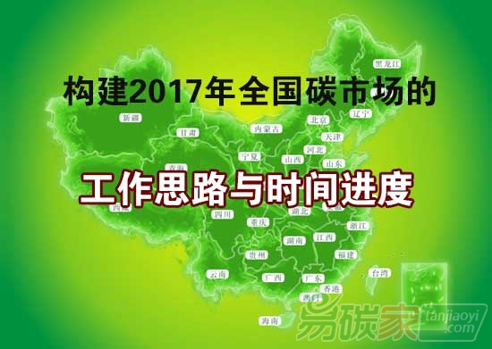 構(gòu)建全國碳市場的工作思路和時間進(jìn)度