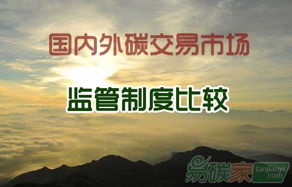 國(guó)內(nèi)外碳交易市場(chǎng)監(jiān)管制度的比較分析