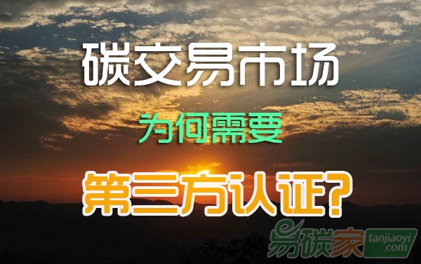 碳排放權(quán)交易市場(chǎng),為何需要第三方認(rèn)證?