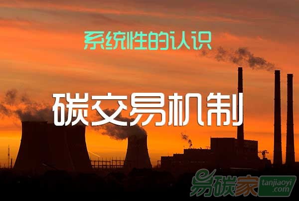 系統(tǒng)性的認(rèn)識(shí)什么是碳交易機(jī)制？