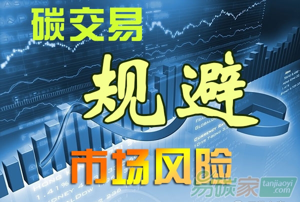 碳排放權(quán)交易，怎樣規(guī)避市場(chǎng)風(fēng)險(xiǎn)?