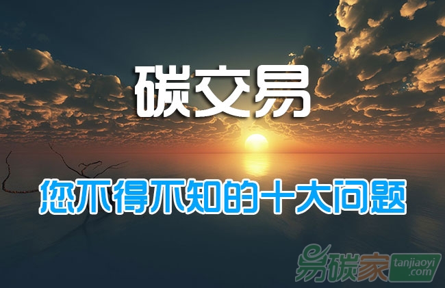 碳交易：您不得不知的十大問題