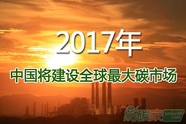 中國(guó)2017年將建設(shè)全球最大碳市場(chǎng)