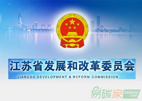 江蘇省發(fā)改委關(guān)于成立江蘇省碳市場建設(shè)辦公室的通知