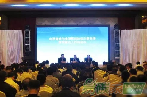 山西省參與全國碳排放權(quán)交易市場(chǎng)前期重點(diǎn)工作動(dòng)員會(huì)召開