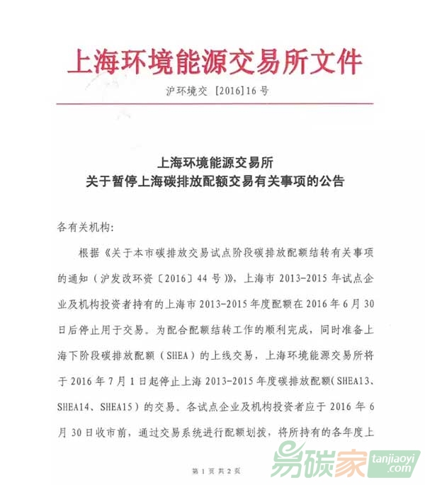 上海環(huán)境能源交易所關(guān)于暫停上海碳排放配額交易有關(guān)事項(xiàng)的公告