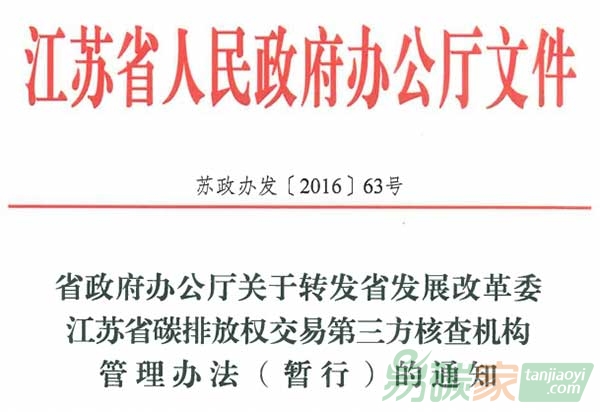 《關(guān)于轉(zhuǎn)發(fā)省發(fā)展改革委江蘇省碳排放權(quán)交易第三方核查機構(gòu)管理辦法（暫行）的通知》