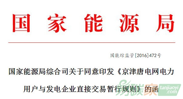 國家能源局發(fā)文鼓勵(lì)京津冀售電公司參與直接交易