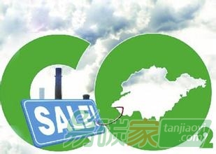 試點(diǎn)碳市場(chǎng)問題多多 建立全國(guó)碳交易體系仍需完善機(jī)制