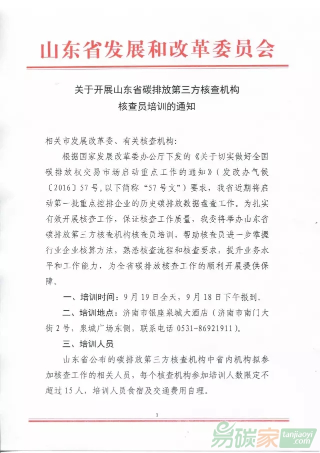 關(guān)于開展山東省碳排放第三方核查機構(gòu)核查員培訓(xùn)的通知