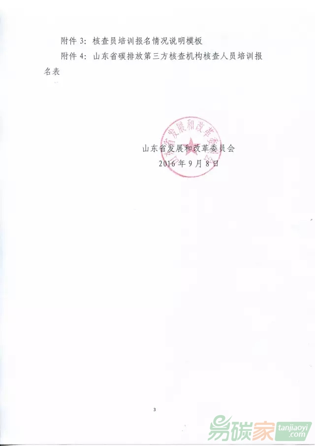 關(guān)于開展山東省碳排放第三方核查機構(gòu)核查員培訓(xùn)的通知