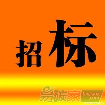 江西景德鎮(zhèn)市發(fā)改委溫室氣體清單編制采購項目競爭性談判招標公告