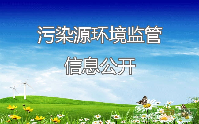 120城市污染源監(jiān)管信息公開指數(shù)公布