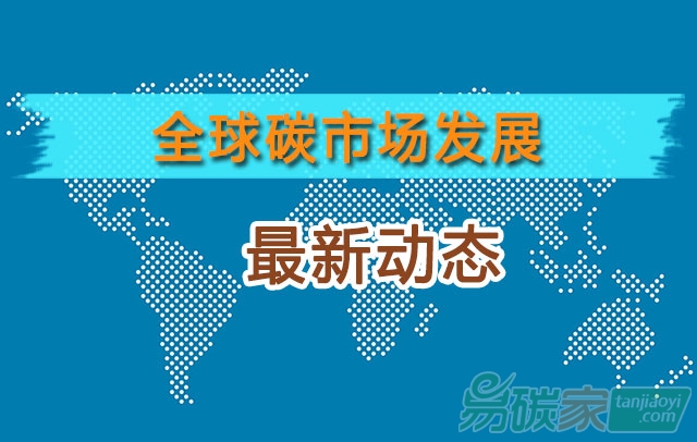 全球碳市場發(fā)展最新動態(tài)匯總