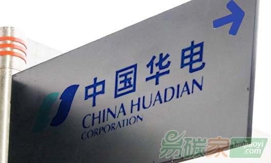 華電集團(tuán)公司啟動(dòng)“十三五”碳排放規(guī)劃編制工作 成國(guó)內(nèi)首家編制碳排放專(zhuān)項(xiàng)規(guī)劃的央企