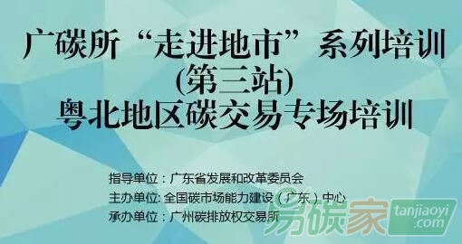 全國(guó)碳市場(chǎng)能力建設(shè)（廣東）中心舉辦粵北地區(qū)碳交易專場(chǎng)培訓(xùn)