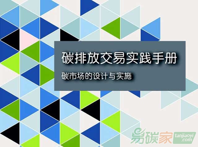 碳排放交易實(shí)踐手冊(cè)碳市場(chǎng)的設(shè)計(jì)與實(shí)施