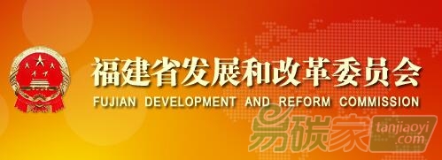 《福建省碳排放權(quán)交易第三方核查機構(gòu)管理辦法(試行)》【全文】