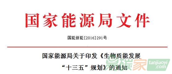 能源局印發(fā)《生物質(zhì)能發(fā)展十三五規(guī)劃》