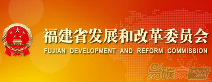 福建省發(fā)展和改革委員會關(guān)于印發(fā)《福建省2016年度碳排放配額分配實施方案》的通知【閩發(fā)改生態(tài)〔2016〕867號】