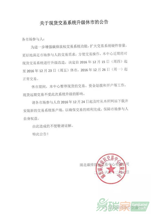 關于湖北碳排放權交易中心現(xiàn)貨交易系統(tǒng)升級休市的公告