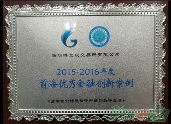 全國首創(chuàng)跨境碳資產(chǎn)回購融資業(yè)務(wù)入選前海優(yōu)秀金融創(chuàng)新案例