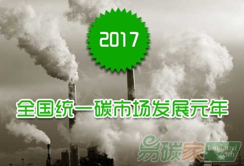 2017全國統(tǒng)一碳市場發(fā)展元年
