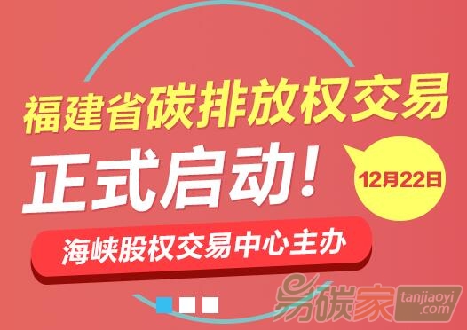 福建碳排放權(quán)交易市場今日正式啟動(dòng)