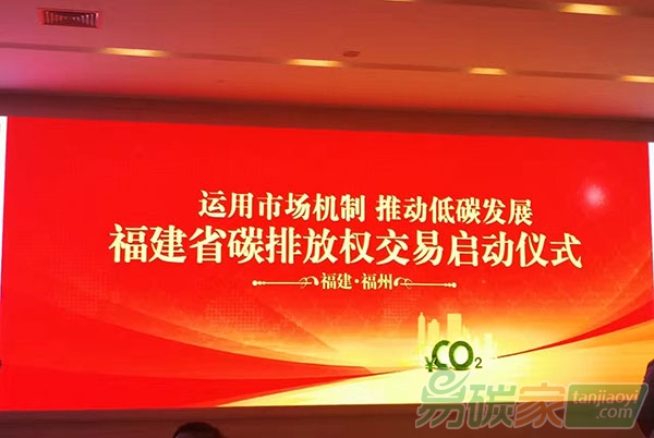 福建省碳市場鳴鑼開市正式跨入全國碳排放權(quán)交易行列