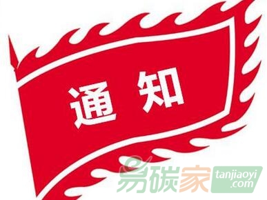 浙江省發(fā)改委關(guān)于開(kāi)展2017年碳交易納入企業(yè)溫室氣體排放報(bào)告工作的通知【浙發(fā)改資環(huán)〔2017〕326號(hào)】