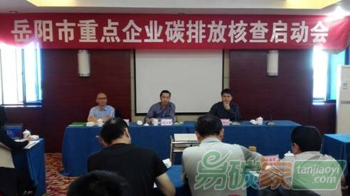 湖南省岳陽市召開重點企業(yè)碳排放核查啟動會就企業(yè)數(shù)據(jù)報送、核查及配額分配等基礎(chǔ)性工作開展動員