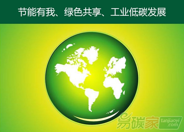 節(jié)能宣傳周低碳日主題確定全民參與推動節(jié)能降碳