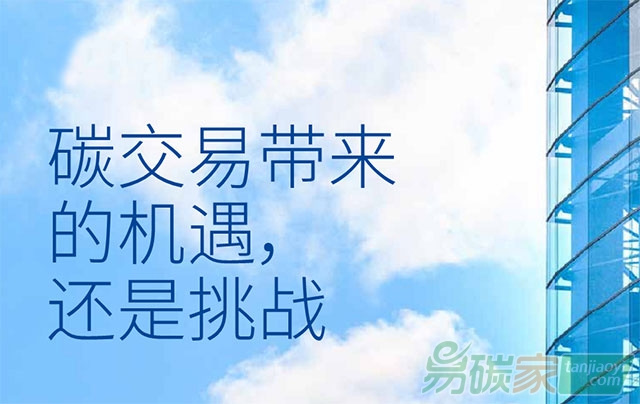 碳交易帶來的機(jī)遇還是挑戰(zhàn)？