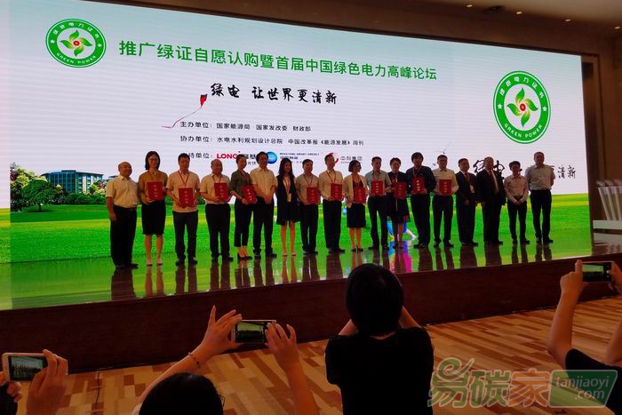 全國綠色電力證書自愿認(rèn)購交易正式啟動