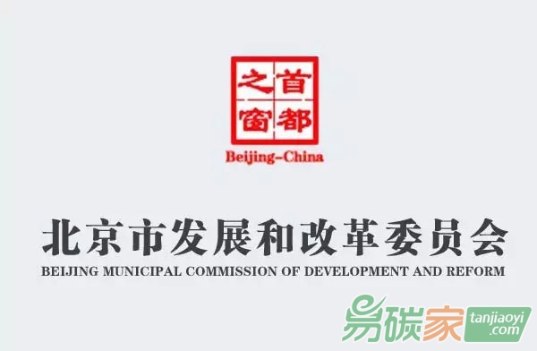 北京市發(fā)展和改革委員會(huì)關(guān)于開(kāi)展碳排放權(quán)交易第三方核查機(jī)構(gòu)專(zhuān)項(xiàng)監(jiān)察的通知【京發(fā)改[2017]1528號(hào)】