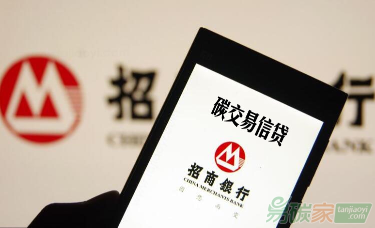 招商銀行可為從事碳配額交易、碳資產(chǎn)管理以及節(jié)能減排項目開發(fā)的公司提供中小企業(yè)信貸服務