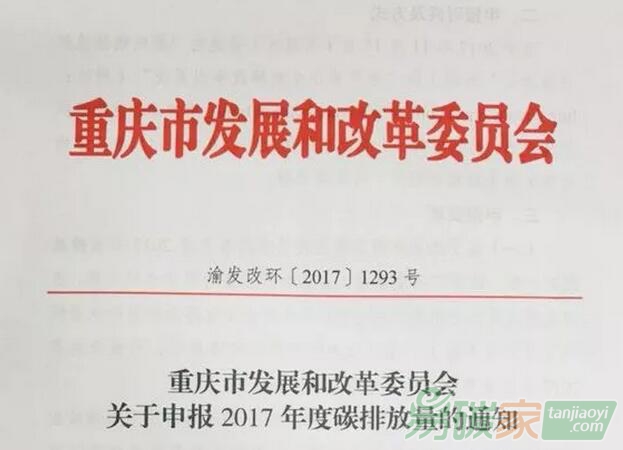 重慶市發(fā)展和改革委員會關于申報2017年度碳排放量的通知【渝發(fā)改環(huán)〔2017〕1293號】