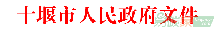 湖北十堰市人民政府關于印發(fā)十堰市“十三五”節(jié)能減排和溫室氣體排放控制綜合工作方案的通知【十政發(fā)〔2017〕30號】